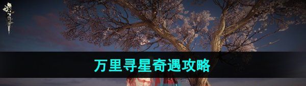 《逆水寒手游》万里寻星奇遇攻略