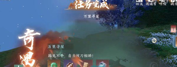 《逆水寒手游》万里寻星奇遇攻略