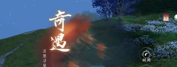 《逆水寒手游》万里寻星奇遇攻略