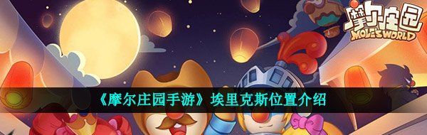 《摩尔庄园手游》埃里克斯位置介绍