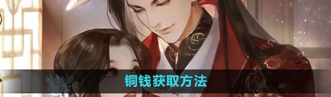 《遇见逆水寒》铜钱获取方法