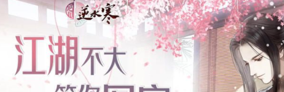 《遇见逆水寒》铜钱获取方法