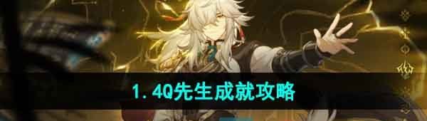 《崩坏星穹铁道》1.4Q先生成就攻略