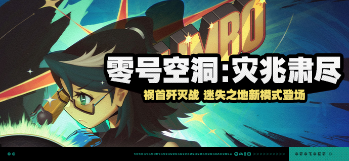 《绝区零》零号空洞：灾兆肃尽活动内容一览