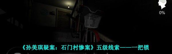 《孙美琪疑案：石门村惨案》五级线索——一把锁