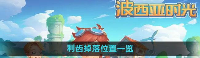 《波西亚时光》利齿掉落位置一览