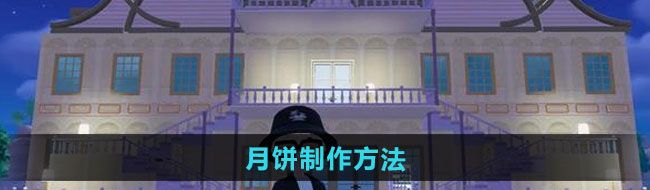 《心动小镇》月饼制作方法