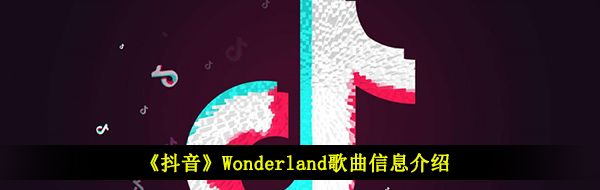 《抖音》Wonderland歌曲信息介绍
