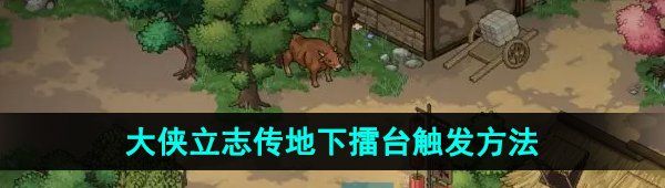 《大侠立志传》地下擂台触发方法