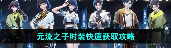 《王者荣耀》元流之子时装快速获取攻略