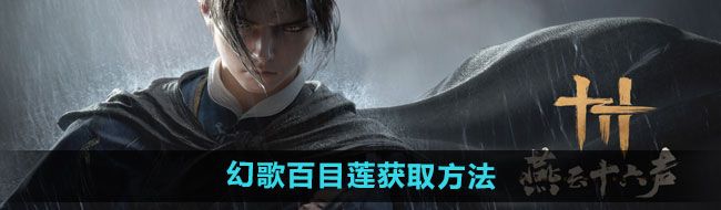 《燕云十六声》幻歌百目莲获取方法