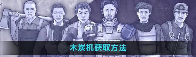 《阿瑞斯病毒2》木炭机获取方法