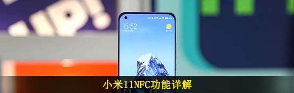 小米11NFC功能详解