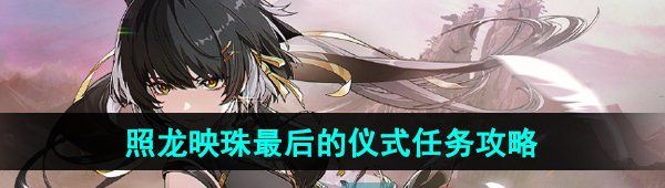 《鸣潮》照龙映珠最后的仪式任务攻略