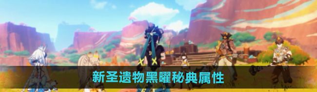 《原神》5.0新圣遗物黑曜秘典属性