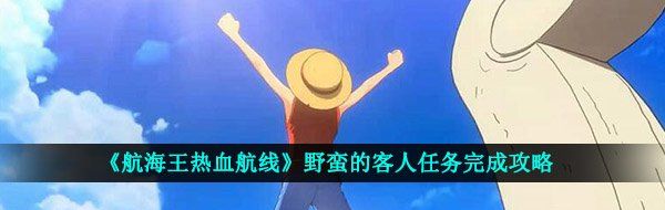 《航海王热血航线》野蛮的客人任务完成攻略