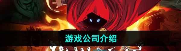 《传说法师》游戏公司介绍