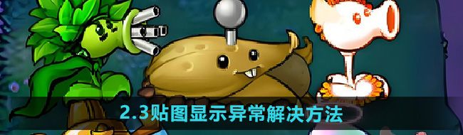 《植物大战僵尸杂交版》2.3贴图显示异常解决方法