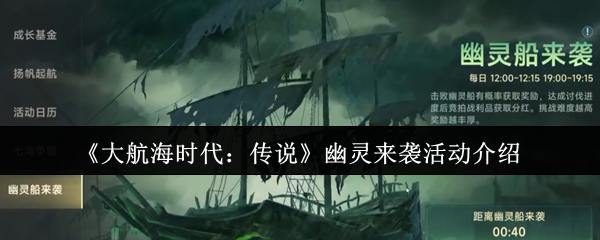 《大航海时代：传说》幽灵来袭活动介绍