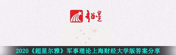 2020《超星尔雅》军事理论上海财经大学版答案分享