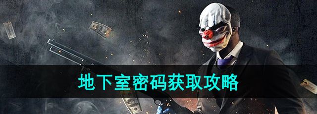 《收获日3》地下室密码获取攻略