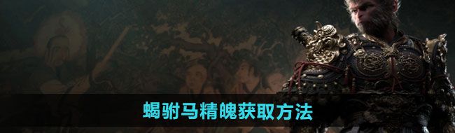 《黑神话悟空》蝎驸马精魄获取方法
