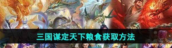 《三国谋定天下》粮食获取方法介绍