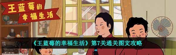 《王蓝莓的幸福生活》第7关通关图文攻略