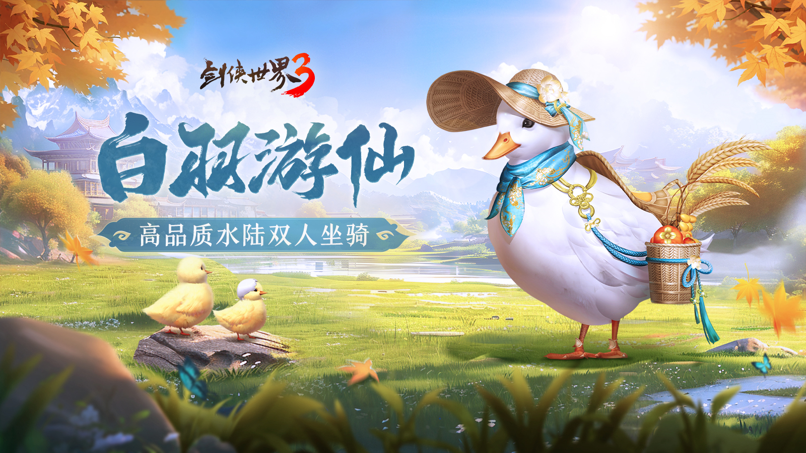 《剑侠世界3》双十一活动即将开启盘点新品1