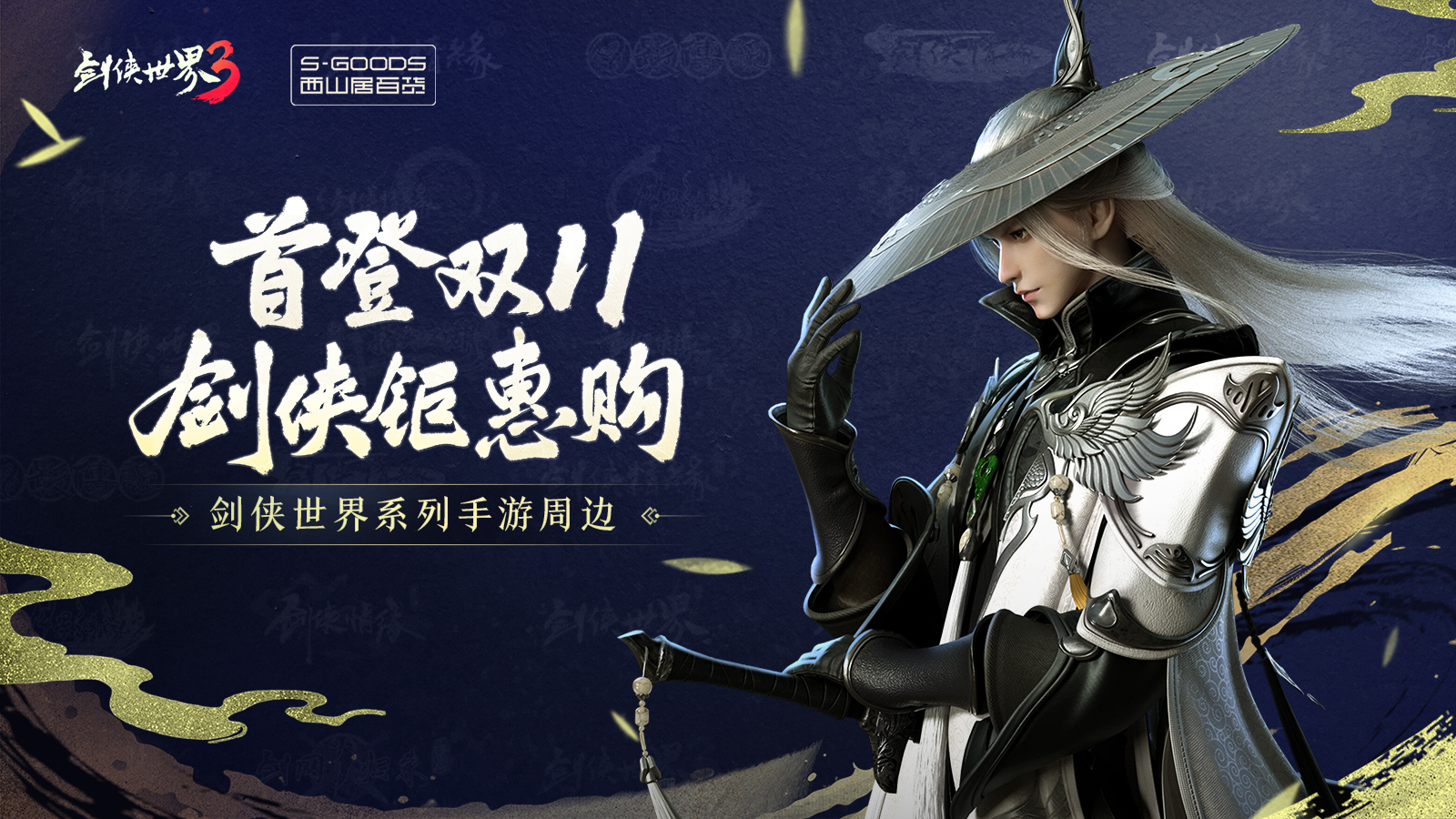 《剑侠世界3》双十一活动即将开启盘点新品4