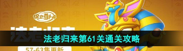 《保卫萝卜4》法老归来第61关通关攻略