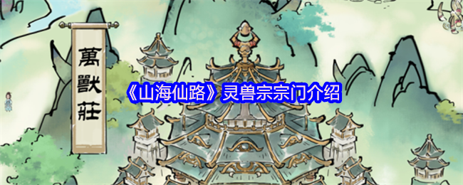 《山海仙路》灵兽宗宗门介绍