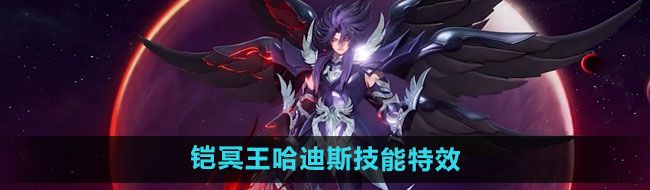 《王者荣耀》铠冥王哈迪斯新皮肤技能特效