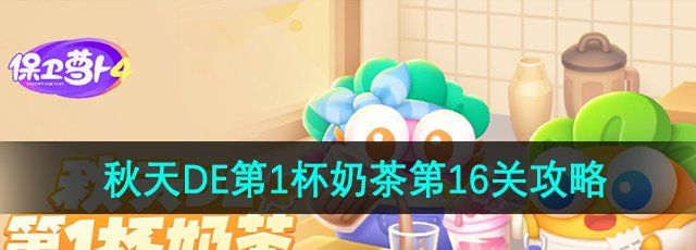 《保卫萝卜4》秋天DE第1杯奶茶第16关通关攻略