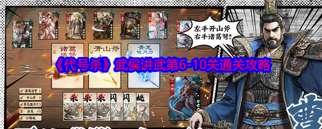 《代号杀》武侯讲武第6-10关通关攻略