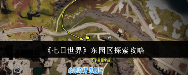 《七日世界》东园区探索攻略