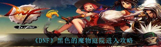 《DNF》黑色的魔物庭院进入攻略