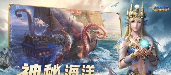 《大航海时代：海上霸主》手游惊涛测试开启