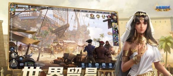 《大航海时代：海上霸主》手游惊涛测试开启
