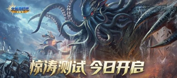 《大航海时代：海上霸主》手游惊涛测试开启
