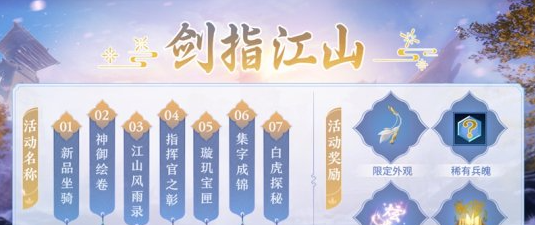 《剑侠世界3》剑指江山系列活动一览