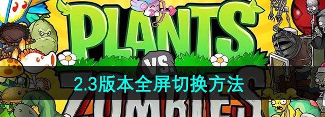 《植物大战僵尸杂交版》2.3版本全屏切换方法