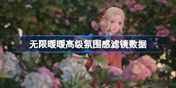《无限暖暖》拍照滤镜数据怎么调整高级氛围感滤镜数据怎么设置1
