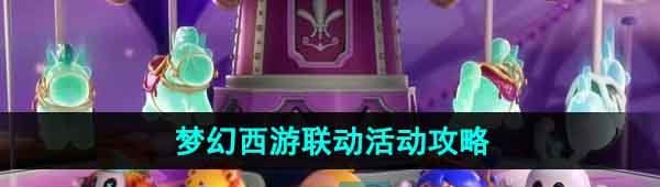 《蛋仔派对》梦幻西游联动活动攻略