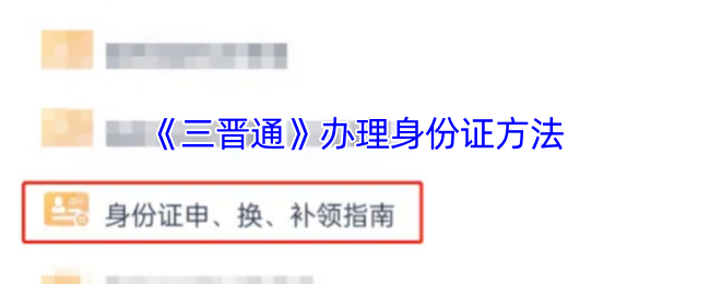 《三晋通》办理身份证方法