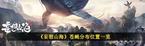 《妄想山海》苍蝇分布位置一览