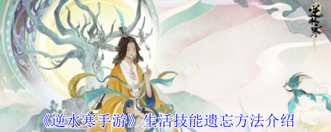 逆水寒手游生活技能遗忘方法