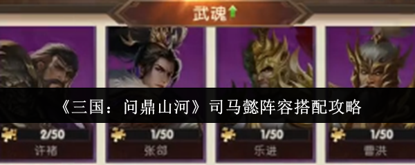 《三国：问鼎山河》司马懿阵容搭配攻略