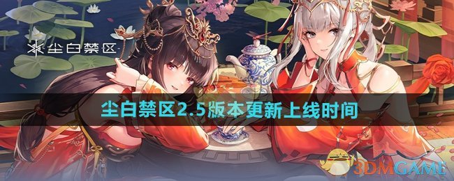 《尘白禁区》2.5版本更新上线时间