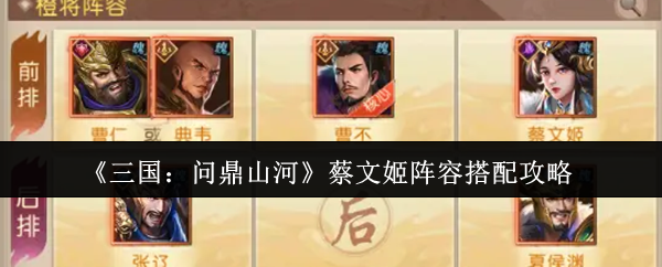《三国：问鼎山河》蔡文姬阵容搭配攻略